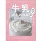 牛乳さえあれば―ふわふわホイップもクリームチーズも。かんたんおいしいスイーツ55 [単行本]