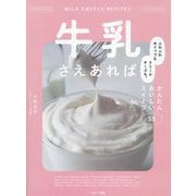 牛乳さえあれば―ふわふわホイップもクリームチーズも。かんたんおいしいスイーツ55 [単行本]