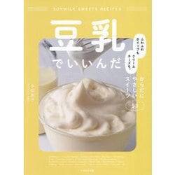 豆乳でいいんだ―ふわふわホイップもクリームチーズも。からだにやさしいスイーツ53 [単行本]