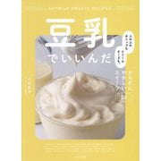 豆乳でいいんだ―ふわふわホイップもクリームチーズも。からだにやさしいスイーツ53 [単行本]