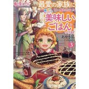 転生したら最愛の家族にもう一度出会えました 前世のチートで美味しいごはんをつくります〈3〉(EARTH STAR LUNA) [単行本]