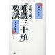 玄奘三蔵訳『唯識三十頌』要講 増補改訂 [単行本]