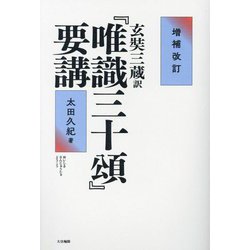 玄奘三蔵訳『唯識三十頌』要講 増補改訂 [単行本]