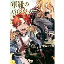 軍靴のバルツァー（17）(KCデラックス) [コミック]