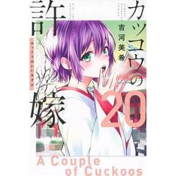 カッコウの許嫁（20）(講談社コミックス) [コミック]