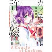 カッコウの許嫁（20）(講談社コミックス) [コミック]
