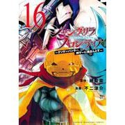 シャングリラ・フロンティア（16） ～クソゲーハンター、神ゲーに挑まんとす～(KCデラックス) [コミック]