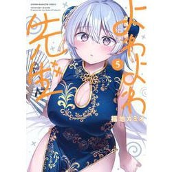 よわよわ先生（5）(KCデラックス) [コミック]