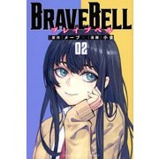 BRAVE　BELL（2）(講談社コミックス) [コミック]