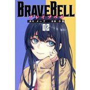 BRAVE　BELL（2）(講談社コミックス) [コミック]