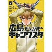 広島ギャングスタ（2）(KCデラックス) [コミック]