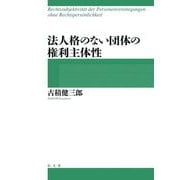 法人格のない団体の権利主体性 [単行本]