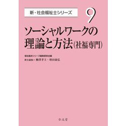 ソーシャルワークの理論と方法(社福専門)(新・社会福祉士シリーズ〈9〉) [全集叢書]