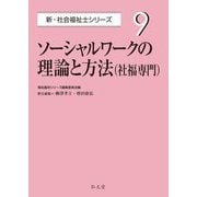 ソーシャルワークの理論と方法(社福専門)(新・社会福祉士シリーズ〈9〉) [全集叢書]