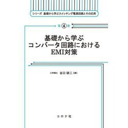 基礎から学ぶコンバータ回路におけるEMI対策(シリーズ基礎から学ぶスイッチング電源回路とその応用) [全集叢書]
