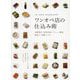 ワンオペ店の仕込み術―バル・ビストロ・カジュアルレストラン 冷凍保存/真空包装/メニュー構成/段取り/常備アイテム [単行本]
