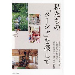 私たちの「ターシャ」を探して―ターシャ・テューダーに憧れてその生き方をお手本に前向きに暮らしを楽しむ10の物語 [単行本]