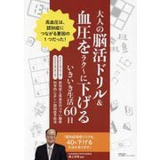 大人の脳活ドリル&血圧をラク～に下げるいきいき生活60日―高血圧は、認知症につながる要因の1つだった! [単行本]