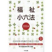 福祉小六法〈2024〉 [単行本]