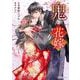 鬼の花嫁　４(noicomi COMICS－鬼の花嫁) [コミック]