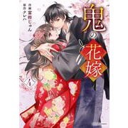 鬼の花嫁　４(noicomi COMICS－鬼の花嫁) [コミック]