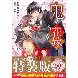 鬼の花嫁　４　特装版　小冊子付き(noicomi COMICS－鬼の花嫁) [コミック]