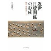 近世日琉関係の形成―附庸と異国のはざまで [単行本]