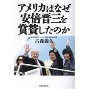 アメリカはなぜ安倍晋三を賞賛したのか [単行本]