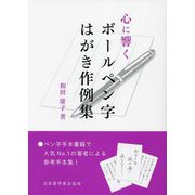 心に響くボールペン字はがき作例集 [単行本]