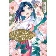 甘神さんちの縁結び（13）(講談社コミックス) [コミック]