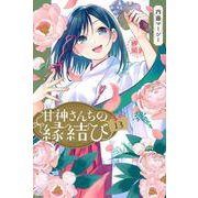 甘神さんちの縁結び（13）(講談社コミックス) [コミック]