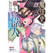 魔法史に載らない偉人　～無益な研究だと魔法省を解雇されたため、新魔法の権利は独占だった～　（5）(KCデラックス) [コミック]