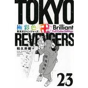 極彩色　東京卍リベンジャーズ　Brilliant　Full　Color　Edition（23）(KCデラックス) [コミック]