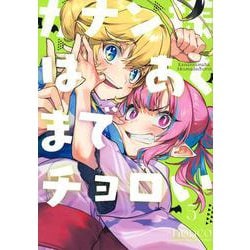 カナン様はあくまでチョロい（5）(KCデラックス) [コミック]