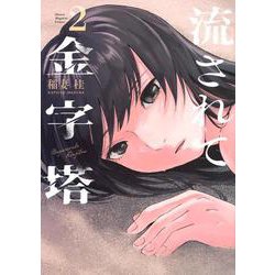 流されて金字塔（2）(KCデラックス) [コミック]