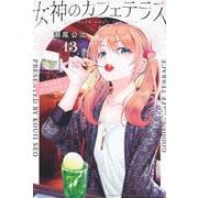 女神のカフェテラス（13）(講談社コミックス) [コミック]
