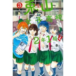 兎山女子高校2年1組！！（3）(講談社コミックス) [コミック]