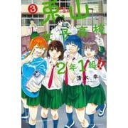 兎山女子高校2年1組！！（3）(講談社コミックス) [コミック]