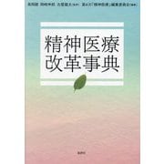 精神医療改革事典 [事典辞典]