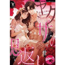 ヤクザの恩返し―無垢な令嬢は孤独な極道のひたむきな愛に溺れる(オパール文庫―Black Opal) [文庫]