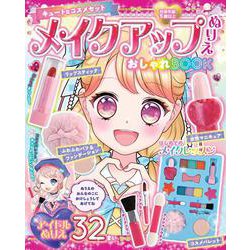 メイクアップぬりえ  おしゃれBOOK [単行本]