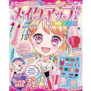 メイクアップぬりえ  おしゃれBOOK [単行本]