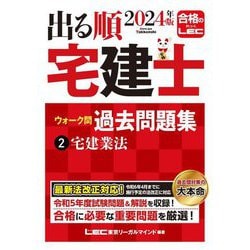 ヨドバシ.com - 出る順宅建士ウォーク問過去問題集〈2〉宅建業法〈2024 