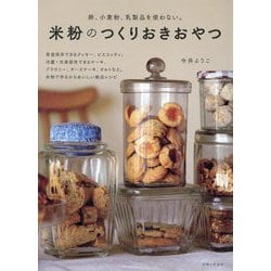 米粉のつくりおきおやつ―卵、小麦粉、乳製品を使わない。 [単行本]