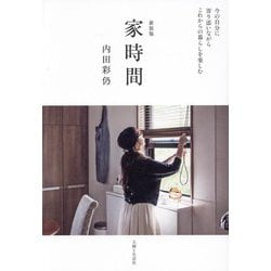 家時間―今の自分に寄り添いながらこれからの暮らしを楽しむ 新装版 [単行本]