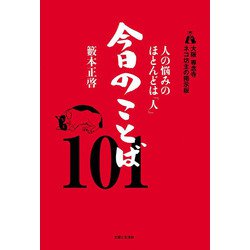 大阪専念寺ネコ坊主の掲示板 人の悩みのほとんどは「人」 今日のことば101 [単行本]