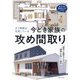 オフ時間が充実している今どき家族の攻め間取り [単行本]