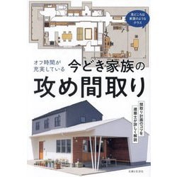 オフ時間が充実している今どき家族の攻め間取り [単行本]