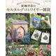 原嶋早苗のモルタルデコとワイヤー雑貨－簡単ガーデンクラフトのつくり方48(私のカントリー別冊) [ムックその他]