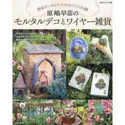 原嶋早苗のモルタルデコとワイヤー雑貨－簡単ガーデンクラフトのつくり方48(私のカントリー別冊) [ムックその他]